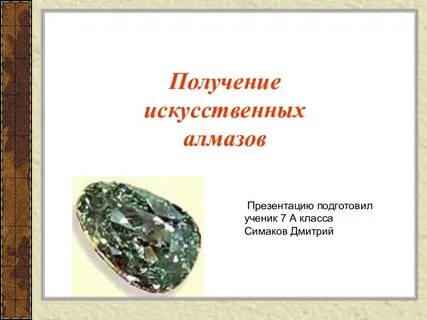 Получение искусственных алмазов