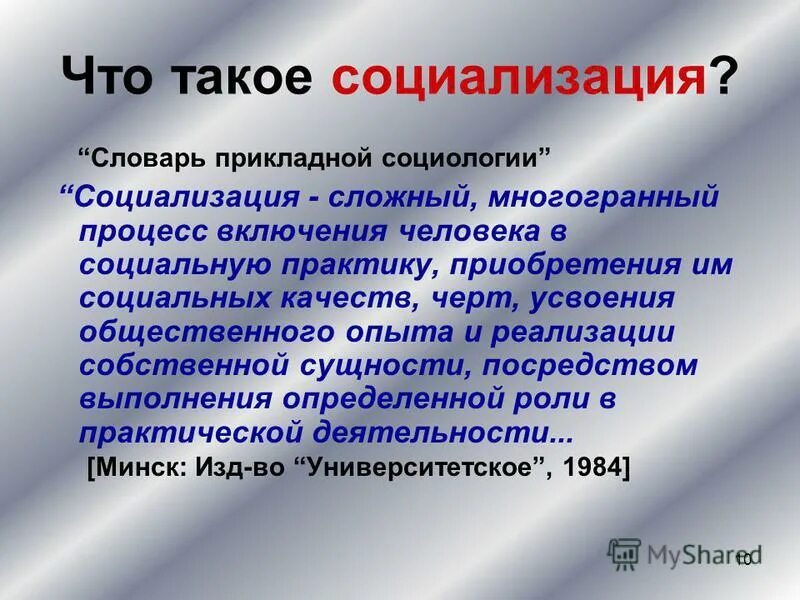 Что такое социализация земли. Социализация. Отклоняющаяся социализация это в социологии.