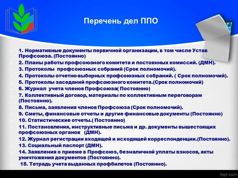 Профсоюзный наставник. Председатель профсоюза в ДОУ. Первичная Профсоюзная организация. Презентация профсоюзной организации. Профсоюз документы.