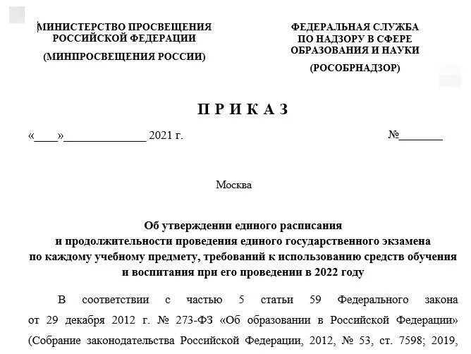 Проект приказа минпросвещения россии. Приказ Министерства Просвещения. Проект приказа Минпросвещения. Приказ ЕГЭ 2022 Минпросвещения. Указ Министерства Просвещения.