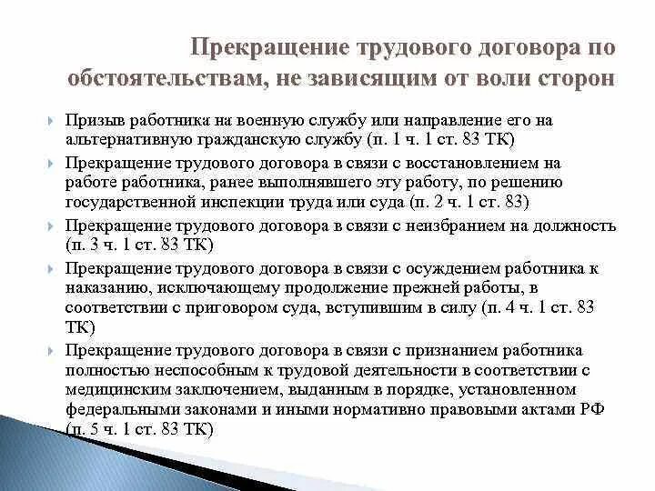 Соглашению не подлежит. Расторжение трудового договора. Расторжение трудового договора по независящим от воли сторон. Hfcnjh;tybt nheljdjuj ljujdjhf GJ J,cnjzntkmcndfv. Yt pfdbczobv JN DJKB cnjhjy. Окончание трудового договора.