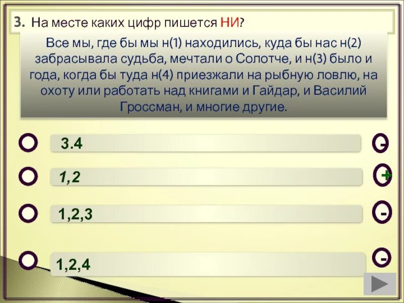 Кто написал цифры. На месте каких цифр пишется ни все мы где бы мы не находились. 6 Пишется ни на месте цифр. Какими цифрами мы пишем. Какие цифры пишутся в ПЗ.