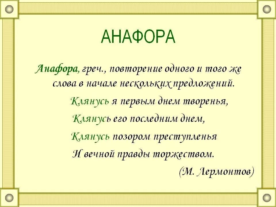 Повторение строчки. Анафора. Анафора примеры. Анафора это в литературе. Анафора это в литературе примеры.