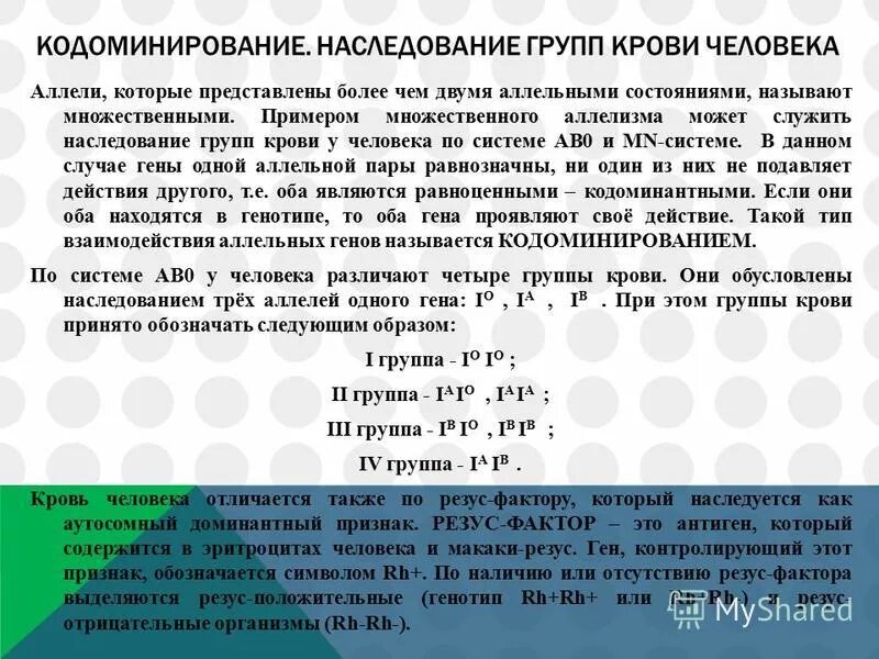 Кодоминирование наследование групп крови. Группы крови наследование групп крови у человека. Механизм наследования групп крови системы АВО И резус системы. Задачи по наследованию групп крови.