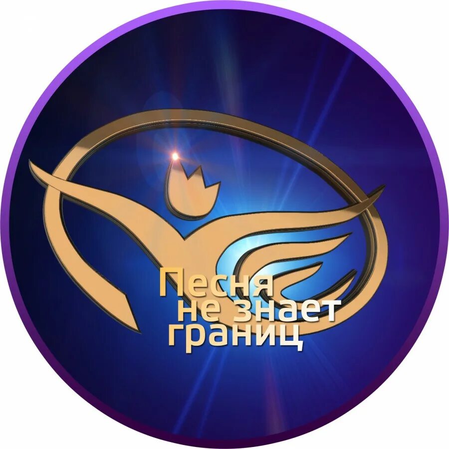 Ваша не знает границ. Песня не знает границ. песня не знает границ логотип. конкурс песня не знает границ. граница эмблема.