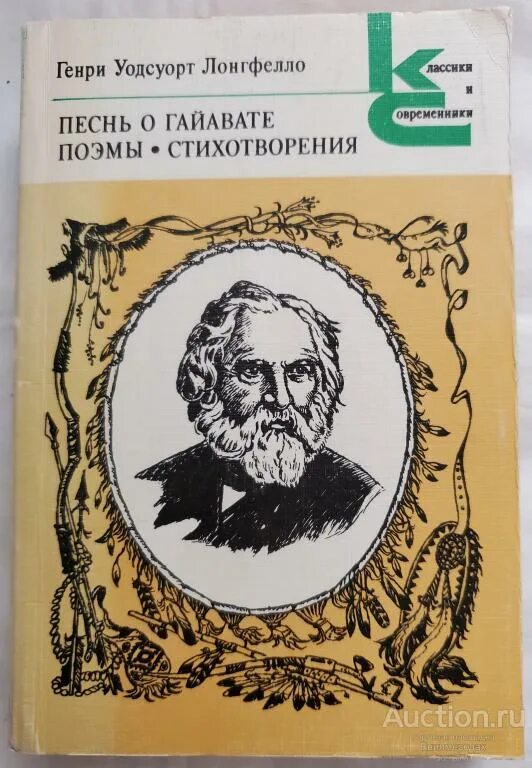 Поэма песнь о роналде. Лонгфелло песнь о гайавате книга. песнь о гайавате обложка книги.