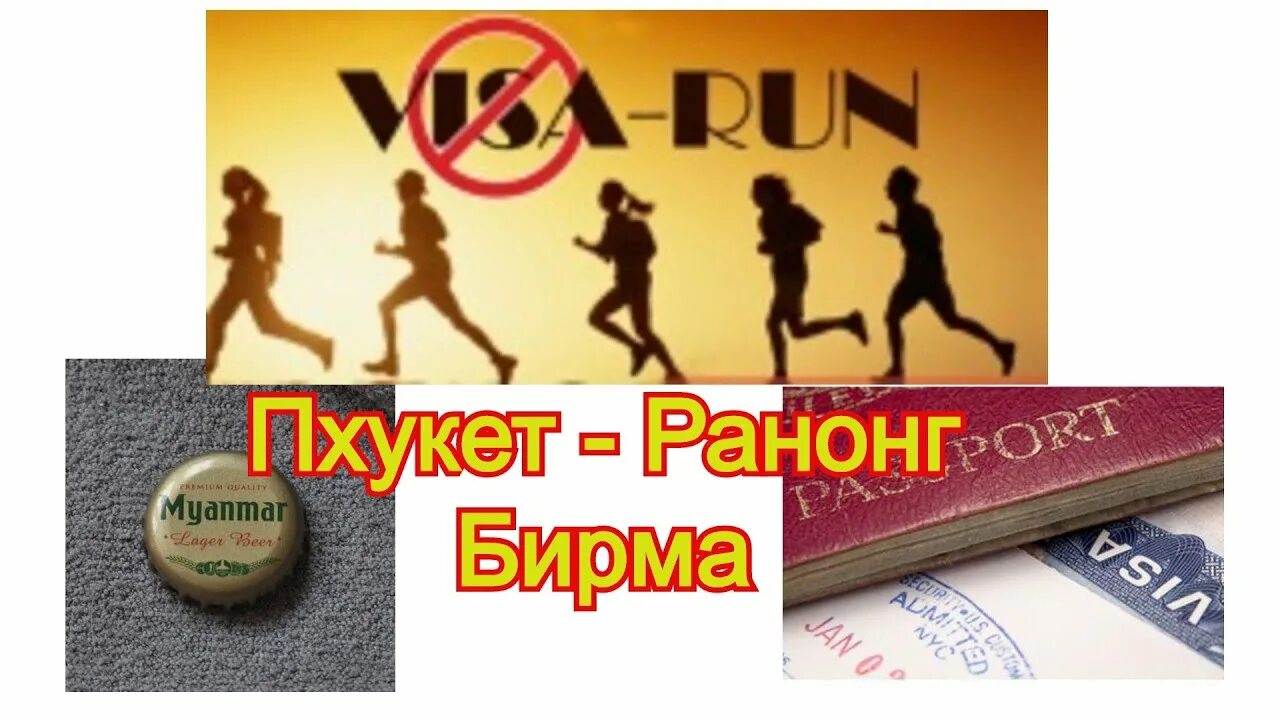 Визаран как работает. Visa run. пхукет визаран. бордер ран пхукет. виза ран панган.