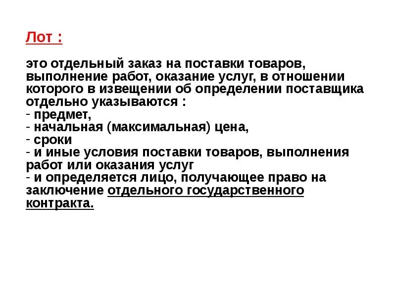 Что такое лот в закупках. Лот в закупках это. Лот в закупках это. Госзакупки для библиотеки. Что такое лот в закупках.