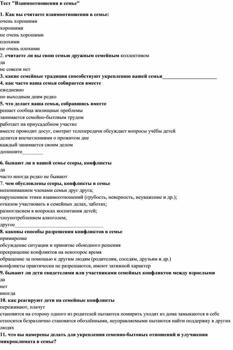 Тест семейное право 7 класс с ответами. Вопросы для теста. Психологический тест на семейные отношения. Тест на взаимоотношения с родителями. Тестовые вопросы для отношений.