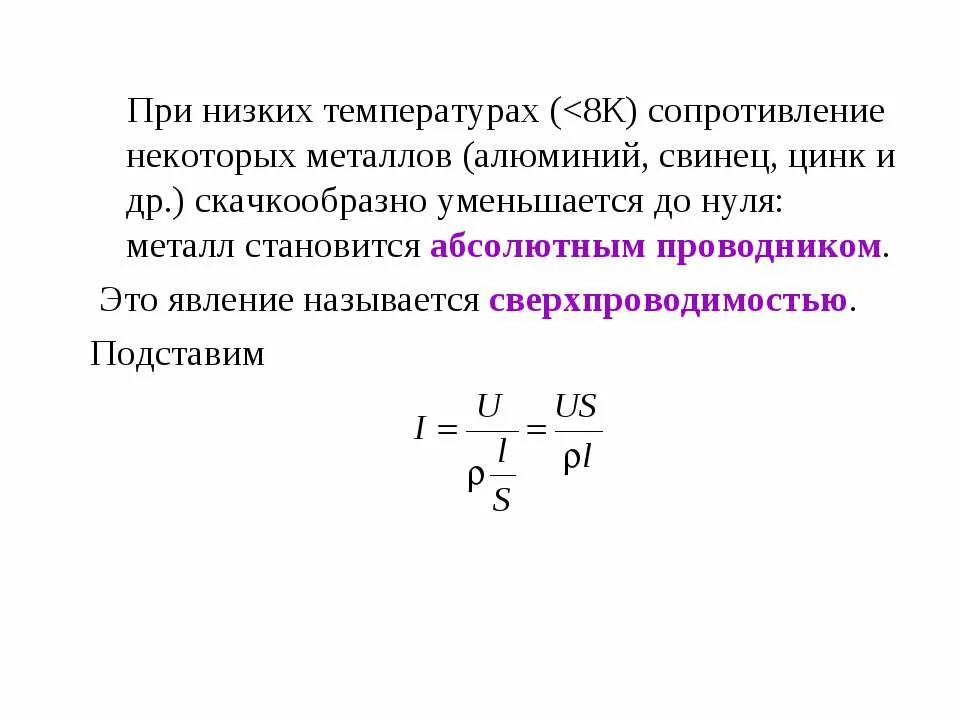 Сопротивление при комнатной температуре. Сопротивление при низких температурах. Скачкообразное изменение электрического сопротивления металла. Сопротивление при абсолютном нуле. Абсолютный проводник.