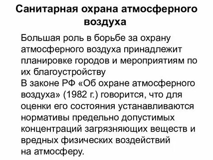 Охрана воздуха во владивостоке