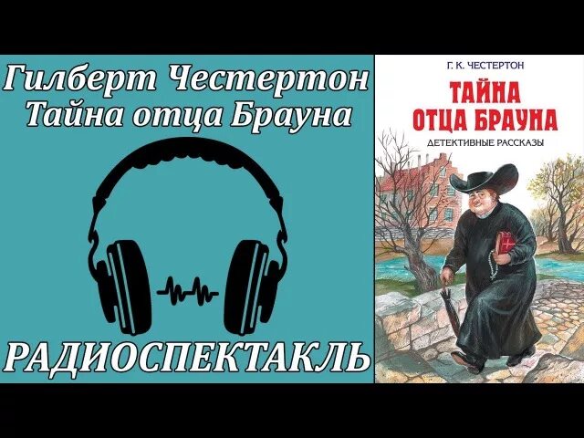 Приключения отца Брауна. Тайна отца Брауна Гилберт кит Честертон. Честертон отец Браун аудиокнига. Отца Брауна аудиокнига. Слушать радиоспектакли фантастику