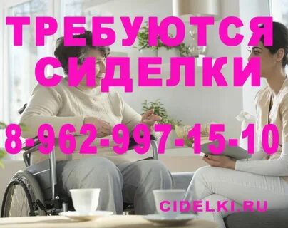 Свежие объявления работы сиделкой