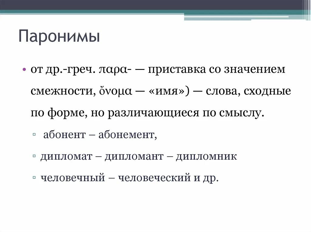 Безличные пароним. Паронимы. Паронимы это. Слова паронимы. Значение паронимов.