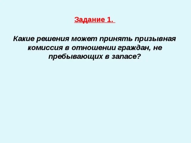 Какое решение примет призывная комиссия. Какие решения может принять призывная комиссия.