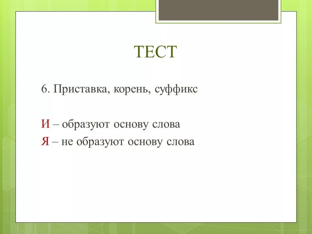 Чтобы найти приставку в слове нужно подобрать. Основа слова. основа слова 2 класс. чтобы найти корень нужно изменить форму слова.