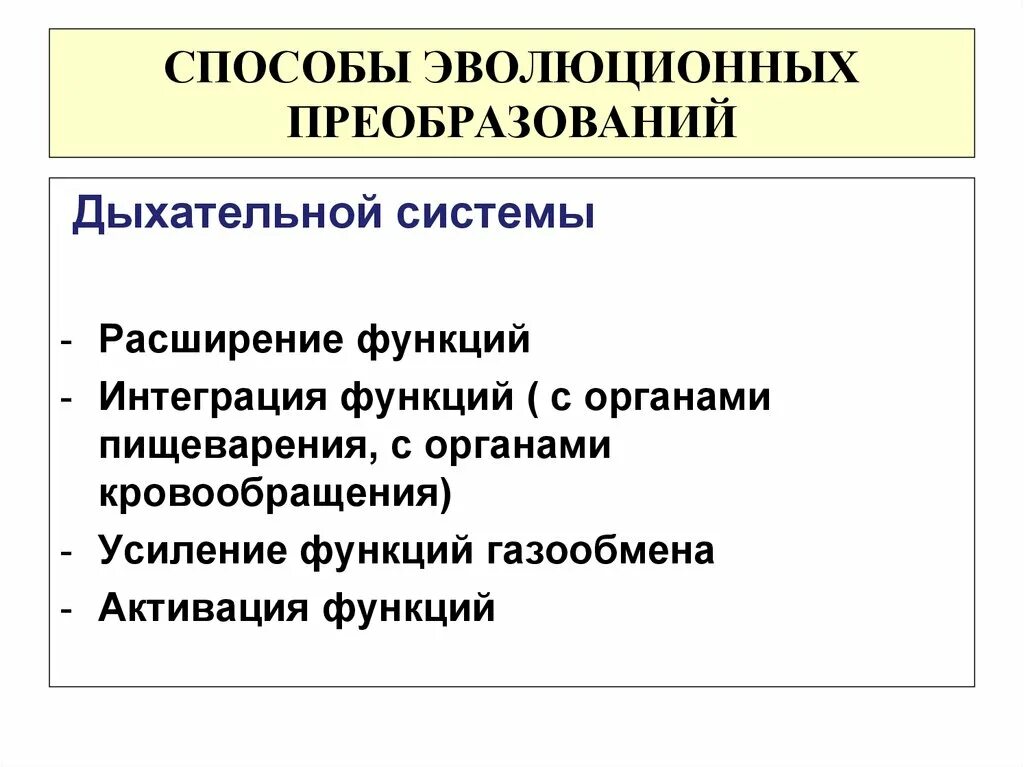 Эволюционные преобразования дыхательной системы. Эволюционные преобразования дыхательной системы позвоночных. Способы эволюционных преобразований. Эволюция преобразования дыхательной системы. Таблица эволюционные преобразования