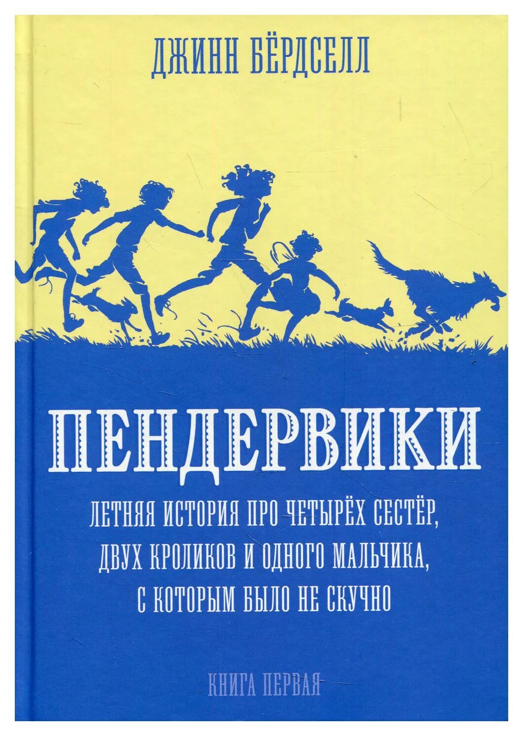 Джинн бёрдселл - пендервикикнига. Бёрдселл - Пендервики книга. Пендервики летняя история про четырех сестер. Пендервики 4 книга. Книга про четырех