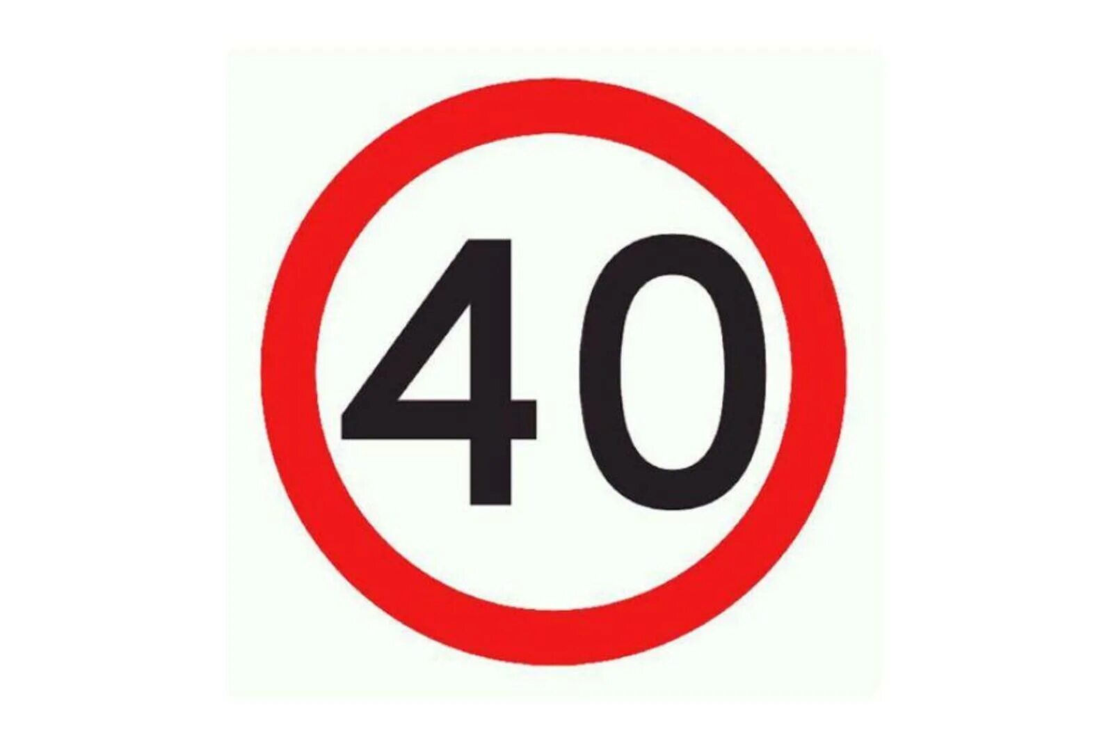 Дорожные знаки 40 км ч. Знак 40. Дорожные знаки ограничение скорости. Знак 40 км. Ограничение скорости 40 дорожный знак.