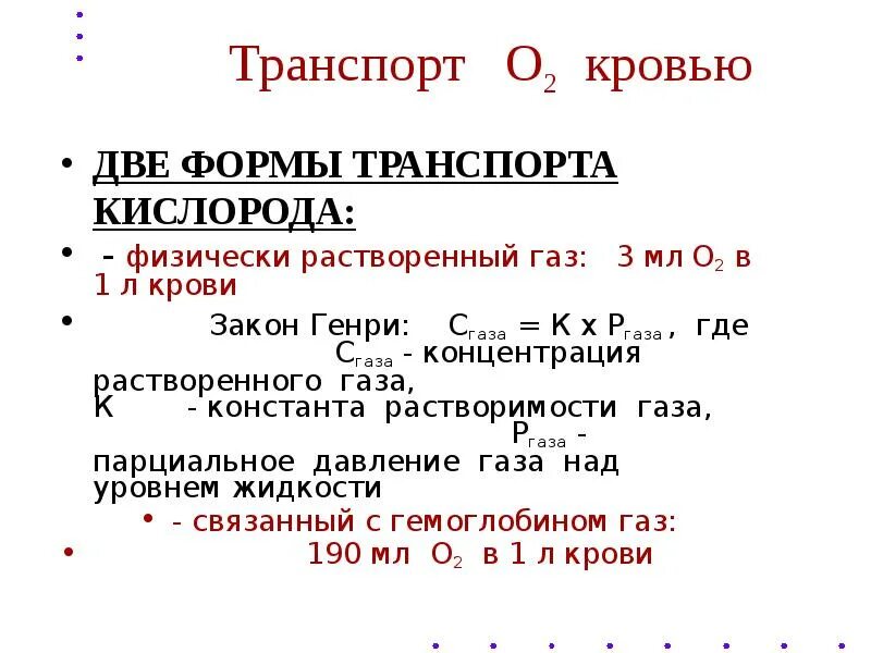 Формы переноса кислорода в крови. Транспорт газов о2 и со2 кровью. Транспорт газов кровью физиология. Формы транспорта кислорода кровью физиология. 3 перенос газов кровью