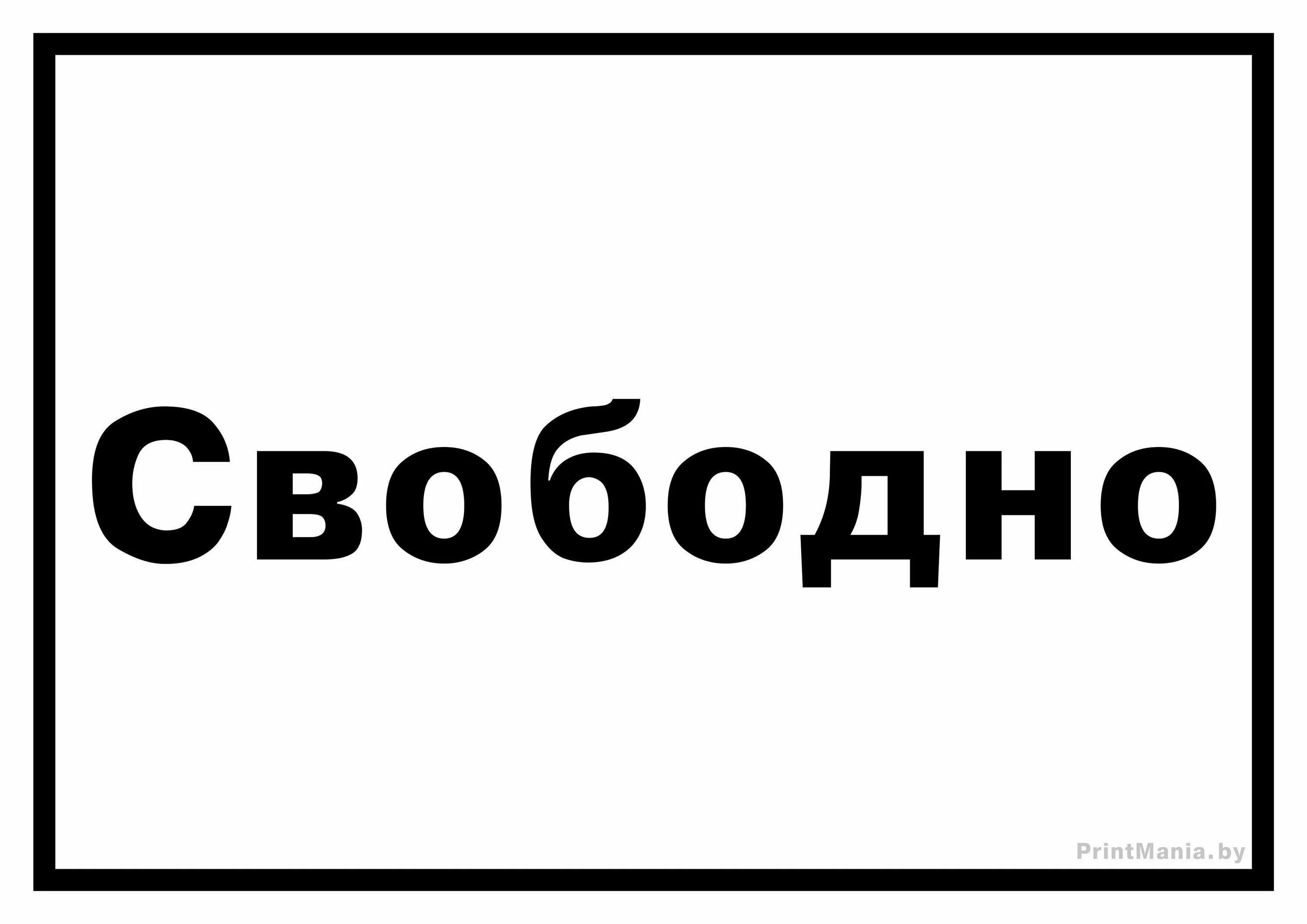 Надпись занято свободно. Табличка занято свободно на туалет. Табличка свободен. Табличка на дверь занято свободно.