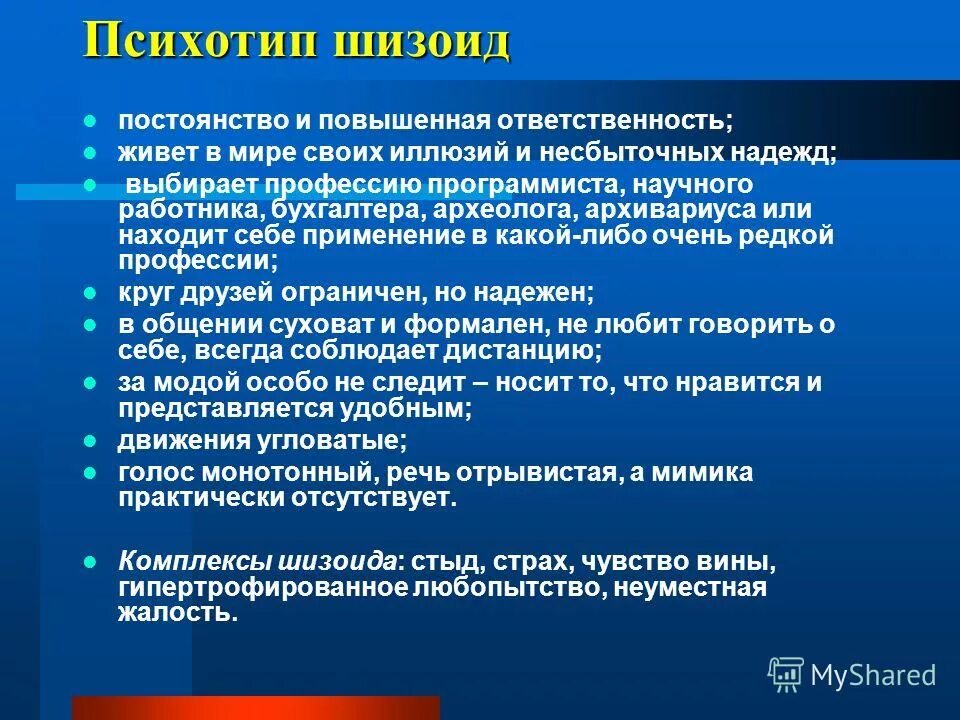 Шизоид истероид эпилептоид. Шизоид. Шизоид Тип личности. Шизоид характеристика психотипа. Шизоидный психотип личности.