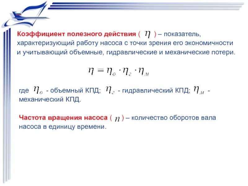 Коэффициент КПД. Коэффициент полезного действия. Гидравлический КПД. Механический КПД формула.