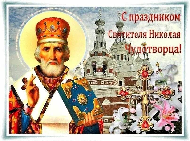 Фото церкви с татарницево праздник николая чудотворца С ДНЁМ СВЯТОГО НИКОЛАЯ ЧУДОТВОРЦА Открытки, Анимация, Праздничные открытки