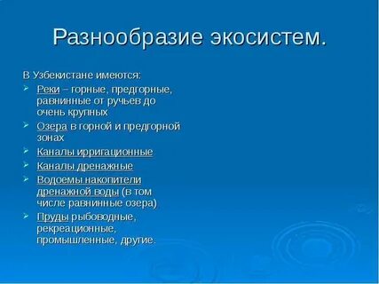 Многообразие экосистем