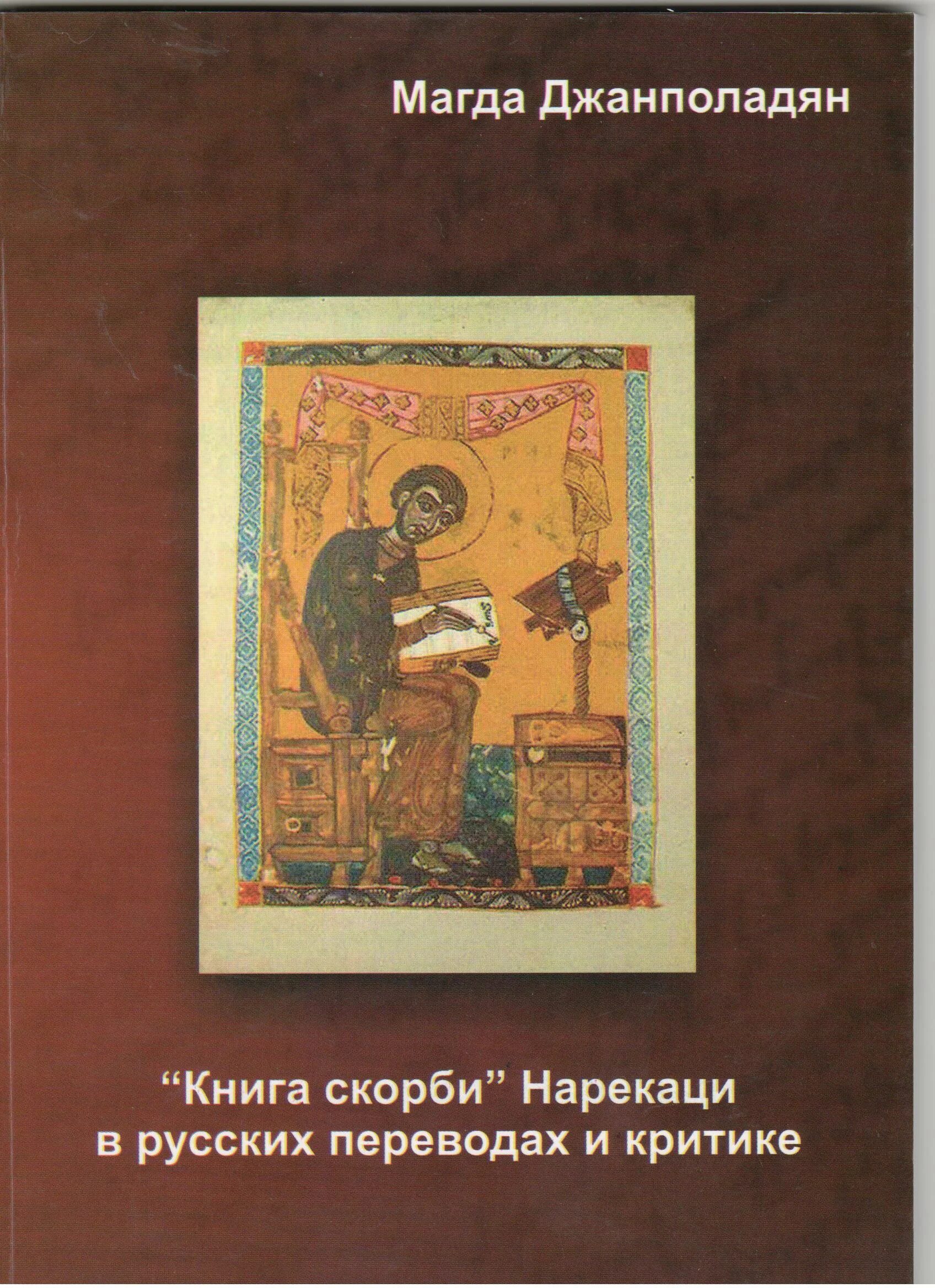 скорбим. шмелёв иван сергеевич лето господне. симеон афонский книга написанная скорбью. книга скорби. книжка утешение в скорби собрано из святых отцов купить.