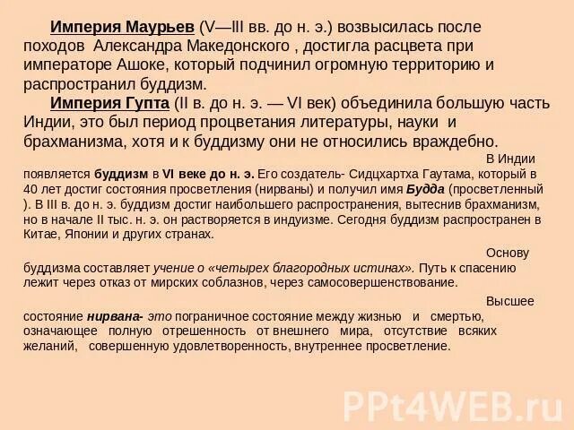 Индия империя маурьев. Империя маурьев. Государство маурьев в древней индии презентация. Расскажите о создании государства маурьев. Создание государства маурьев.