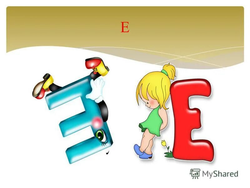 Буквы е нету. Буквы е нету