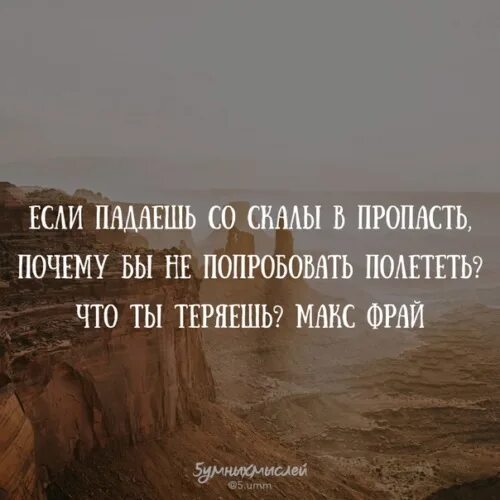 Исчезнешь почему ешь. Пропасть цитаты. Если падаешь в пропасть,. Если падаешь со скалы в пропасть. Если падаешь со скалы в пропасть почему.