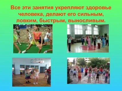 Стать сильным и ловким