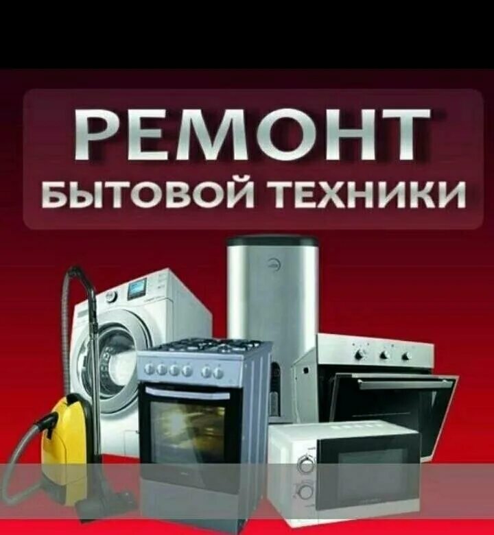 Ремонтируют бытовую технику