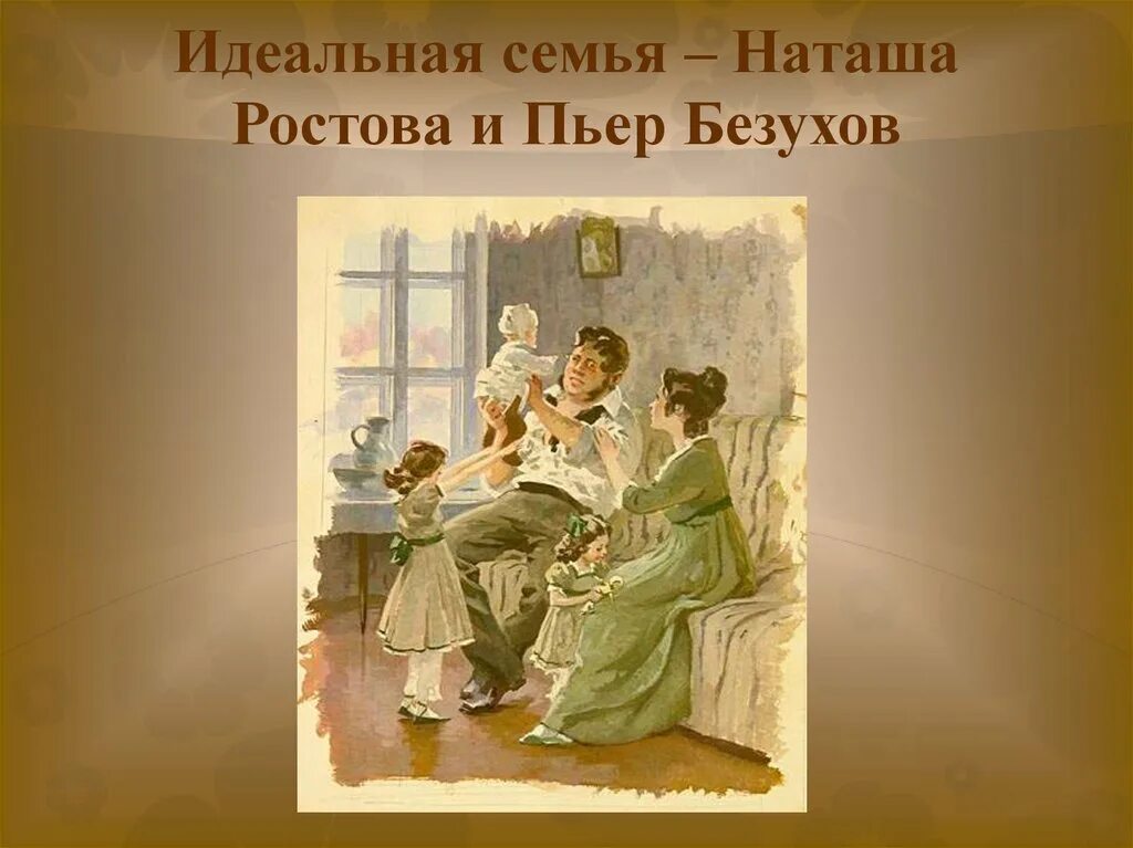 Наташа ростова замужество. Пьер и Наташа Ростова. Наташа Ростова и Пьер Безухов. Наташа Ростова Эпилог иллюстрация. Семья Безуховых Пьер и Наташа.