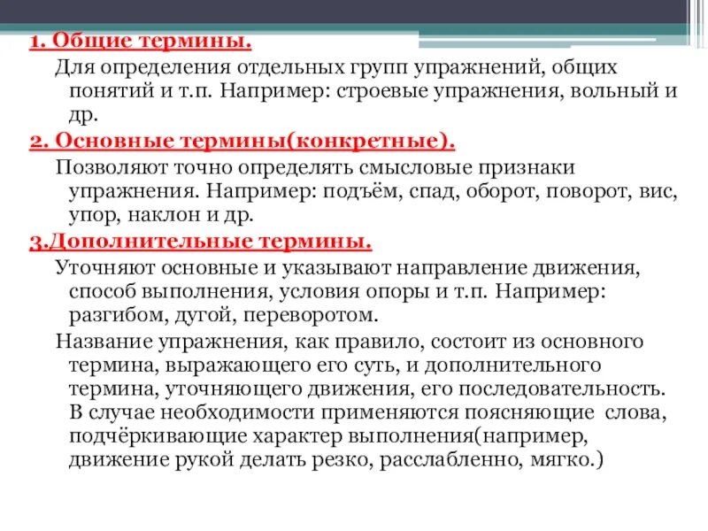 И среди отдельных групп. Термины основной гимнастики. Термины и определения. Основные гимнастические термины и определения. Определения основных терминов.