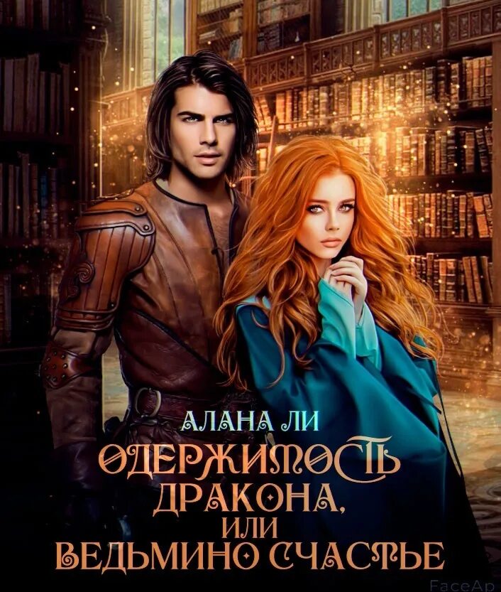 Onyx dragon. Одержимость дракона. Книга обещанная демону. Одержимость дракона. Одержимость дракона или ведьмино счастье алана ли.