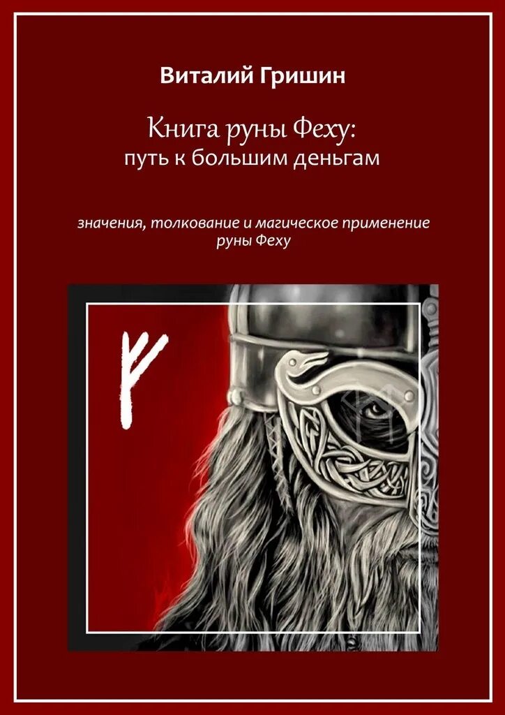 Руны книги для начинающих. Книга рун. Руна книга. Рунная магия книга. Магазин интернет купить книги по магия травничества и грифы и руны и.