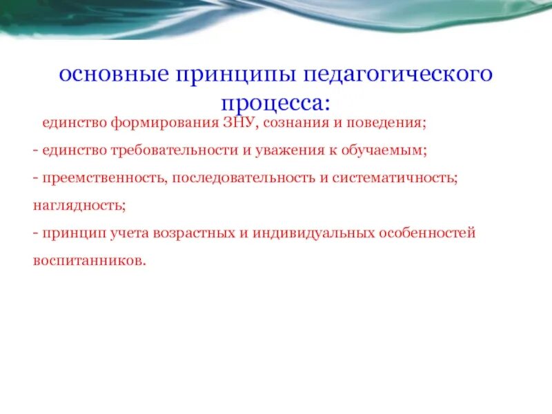 Единство процесса обучения и воспитания. Единство образовательного процесса. Единство педагогического процесса. Основные принципы педагогики. Общие педагогические принципы.