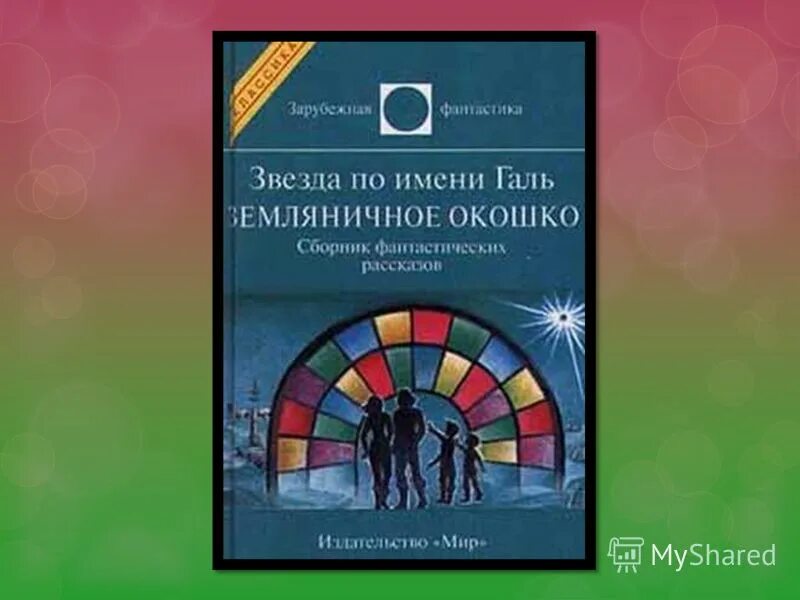 Брэдбери земляничное окошко краткое содержание