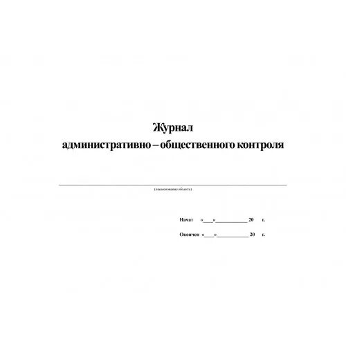 Журнал ежедневного контроля. Журнал общественно административного контроля по охране труда в ДОУ. Журнал административно-общественного контроля первой ступени. Журнал административного контроля в школе. Журнал общественно-административного контроля в школе.