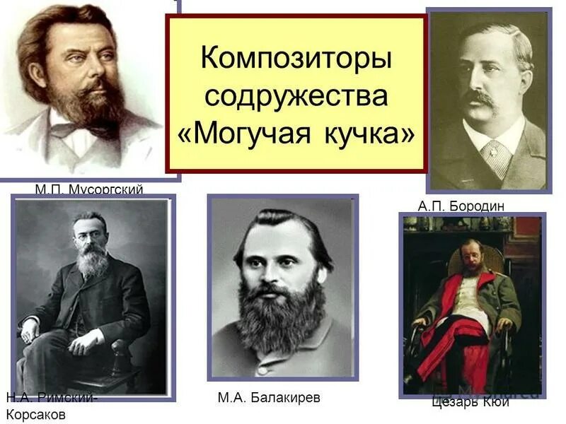 Могучая кучка композиторов мусоргский. Бородин могучая кучка. Балакирев могучая кучка. – М.А.Балакирева могучая кучка. Содружество композиторов могучая кучка состояло.