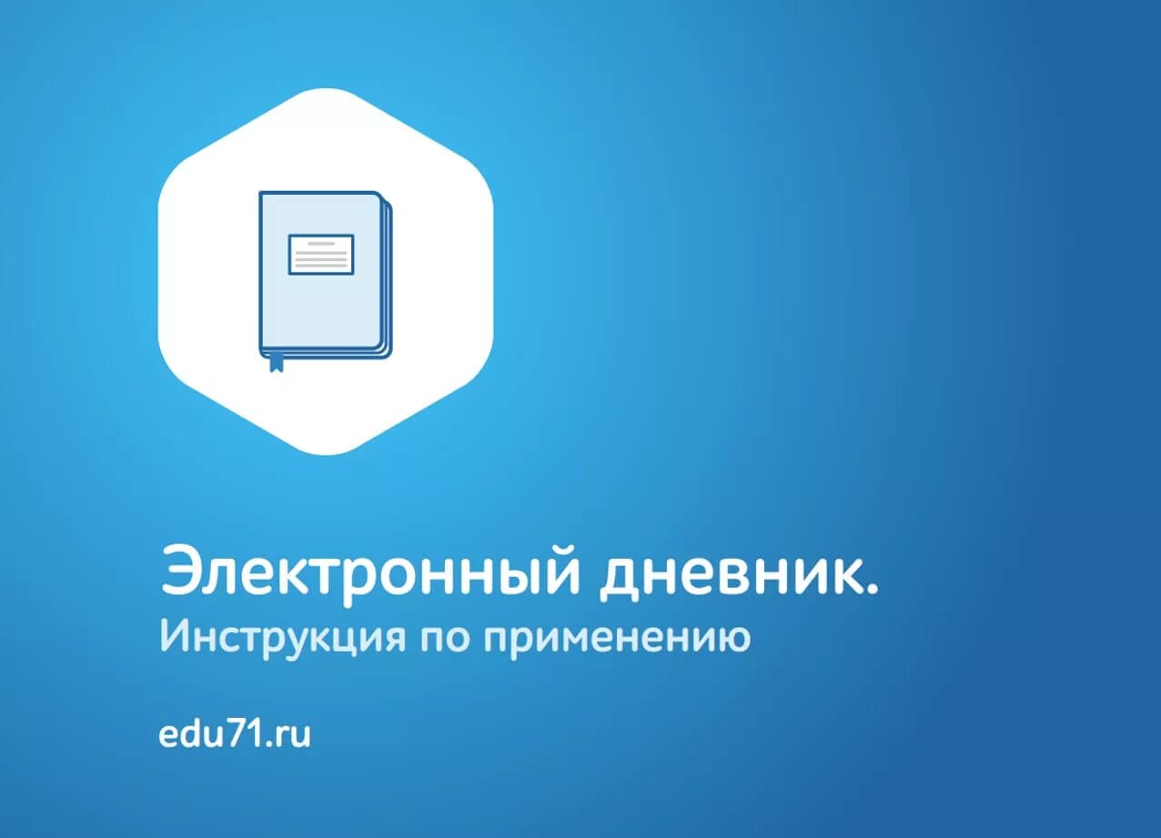 Edu ru электронное образование вход. Электронный журнал. Электронный журнал 71. Сетевой город 71 электронный дневник. СГО электронный дневник.