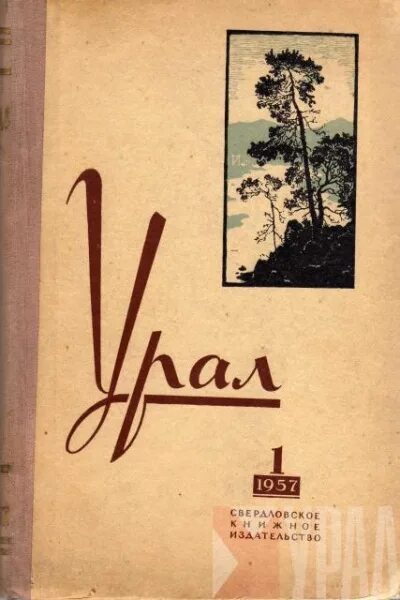 Сайт журнала урал. Журнал Урал обложка. Урал журнал 1958. Журнал Урал фото. Обложки литературного журнала Урал.