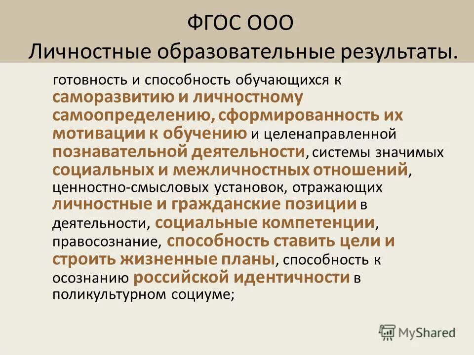 требования к личностным результатам. фгос метапредметные универсальные учебные действия регулятивные. фгос результаты обучения. личностные результаты освоения ооп ноо должны отражать. требования к результатам освоения программы.