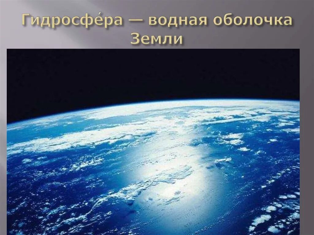 Гидросфера это оболочка земли ответ. Гидросфера. Водная оболочка земли. Гидросфера водная оболочка земли. Гидросфера картинки.