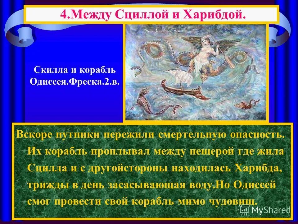Одиссея читать краткое содержание. Одиссея гомера сцилла и харибда. поэма гомера одиссея между сциллой и харибдой. сцилла поэма одиссея. сцилла и харибда одиссей 1997.