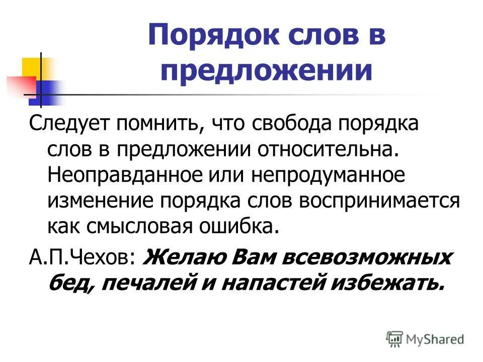 Сколько в относительном предложении. Порядок слов в предложении. Изменение порядка слов. Относительные предложения. Свобода и порядок.