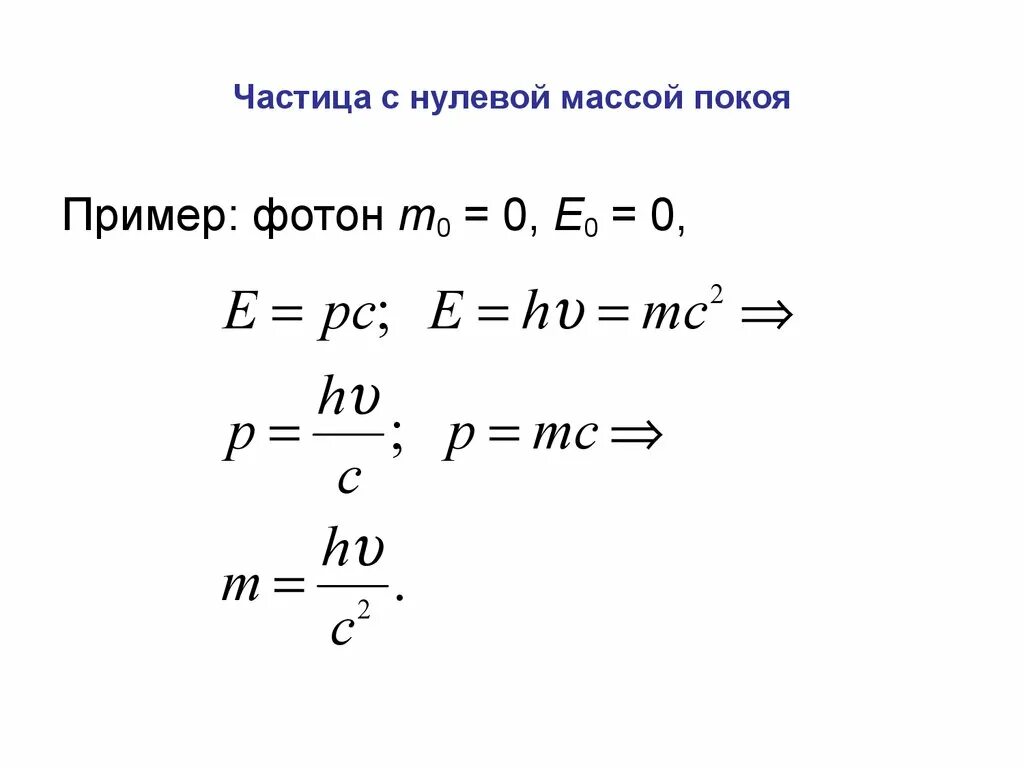 Масса покоя частицы релятивистская масса. Частицы с нулевой массой покоя. Частицы с нулевой массой покоя. Давление света.. Элементарная частица с нулевой массой покоя. Релятивистские частицы с нулевой массой..